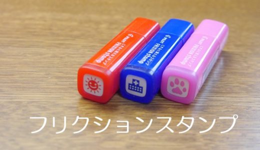 手帳にピッタリなハンコのかわいい使い方 フリクションスタンプ活用法 アオイロノヲト