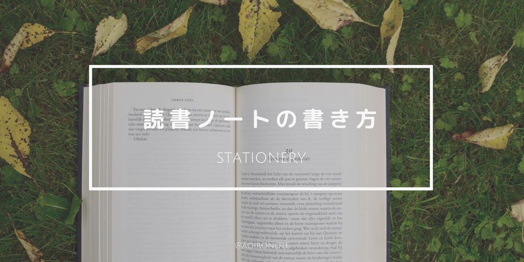 読書ノートの書き方公開 小説の読書記録で書くべき項目とは アオイロノヲト