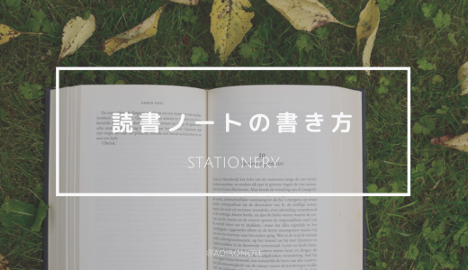 読書ノートの書き方公開 小説の読書記録で書くべき項目とは アオイロノヲト