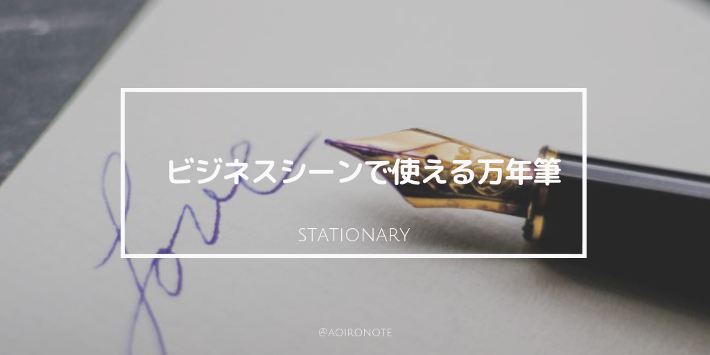 社会人におすすめの万年筆まとめ ビジネス向けの高級ブランド5選 アオイロノヲト