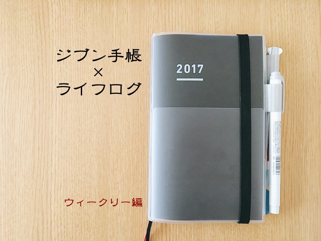 ライフログにおすすめなジブン手帳の使い方とは ウィークリーバーチカルの活用法 アオイロノヲト