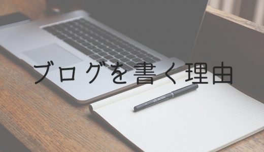 私がブログを書く理由。自分の経験を発信することに意味がある！