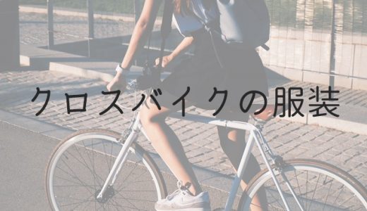 クロスバイクに乗る際の服装でスカートはおすすめしない理由 アオイロノヲト クロスバイクに乗る際の服装でスカートはおすすめしない理由 アオイロノヲト