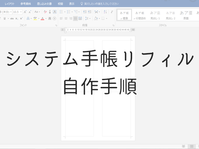 Wordでシステム手帳の自作リフィルを印刷する方法 ミニ6 アオイロノヲト