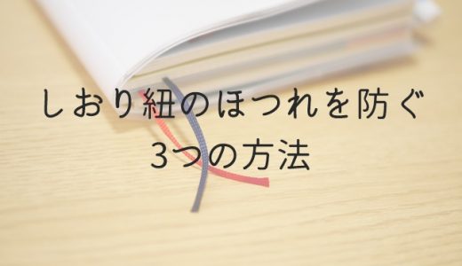 手帳や文庫本のしおり紐をきれいに使う ほつれを防ぐ3つの方法 アオイロノヲト