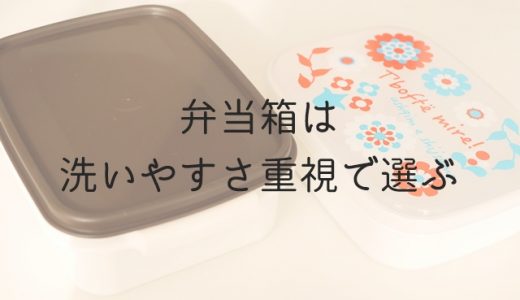 弁当箱は洗いやすさ重視 パッキンなしのタッパー型がおすすめ アオイロノヲト