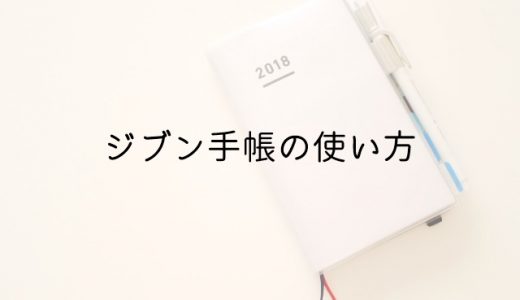 ジブン手帳 私の使い方を公開 1冊で生活の全てを管理する活用術 アオイロノヲト