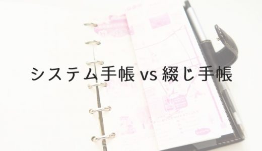 システム手帳と綴じ手帳 どっちを使う 実際に使って比較してみた アオイロノヲト