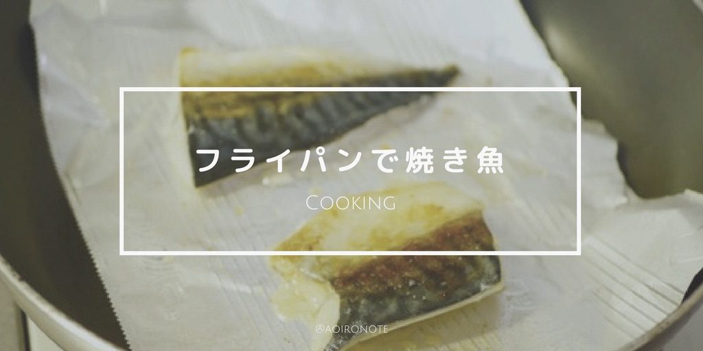 魚をフライパンで焼く方法 グリルよりも後片付け簡単 アオイロノヲト