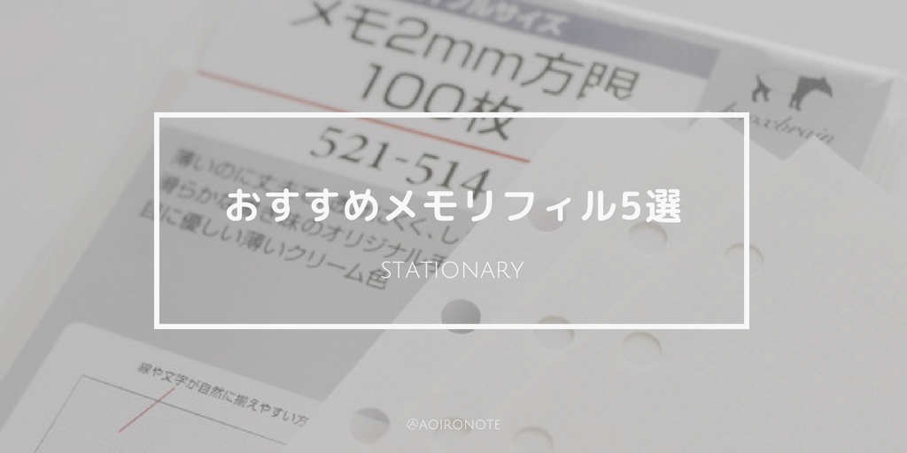 システム手帳メモリフィルおすすめ5選！書き心地や厚さなど各社比較してみた | アオイロノヲト