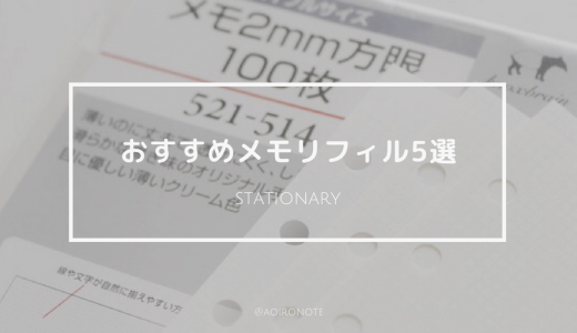 システム手帳メモリフィルおすすめ5選 書き心地や厚さなど各社比較してみた アオイロノヲト