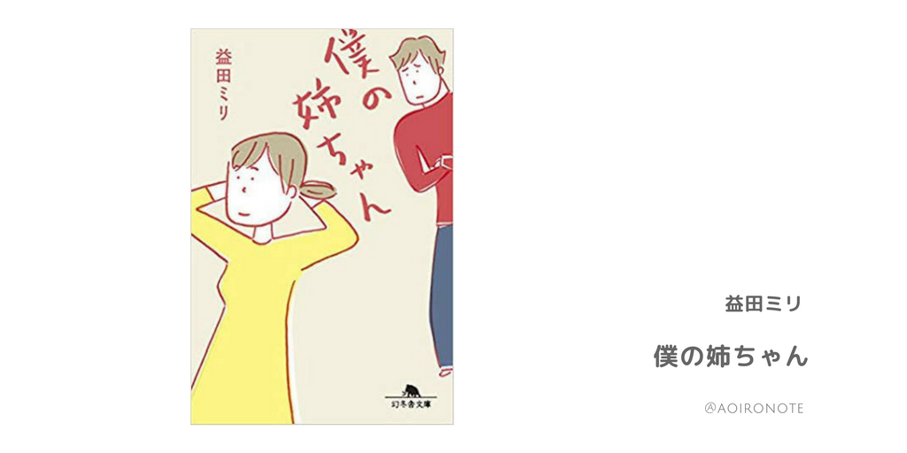 感想 益田ミリ 僕の姉ちゃん は共感できてクスッと笑える日常漫画 アオイロノヲト