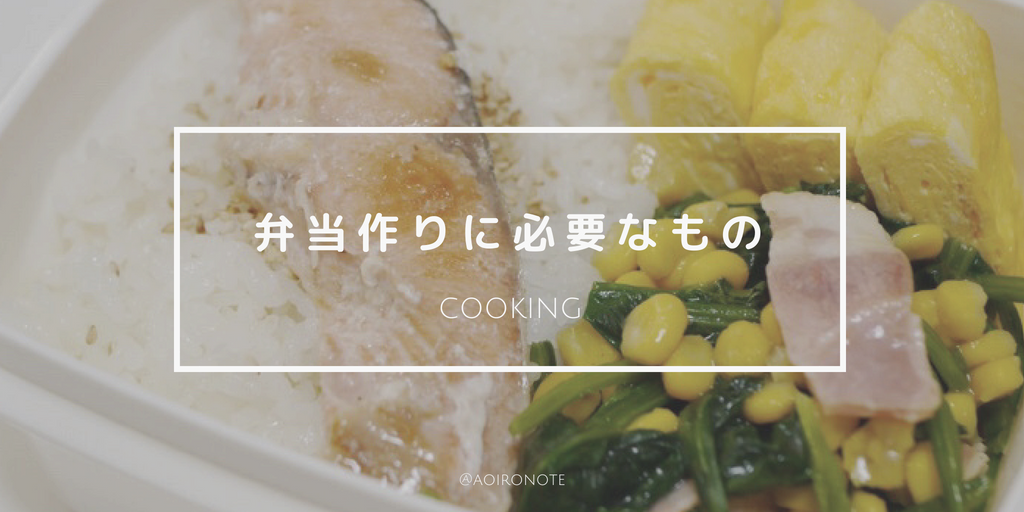 弁当作りを続ける4つのコツ 初心者はゆるく手抜きで乗り切ろう アオイロノヲト