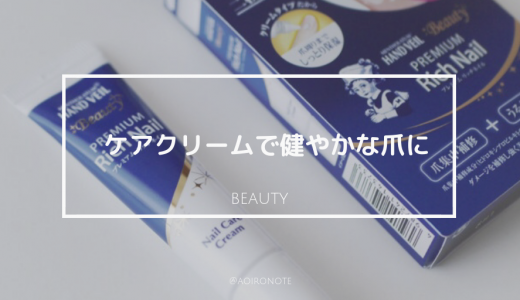ネイルケアにメンソレータムのクリームを導入 乾燥や爪周りのさかむけ改善 アオイロノヲト