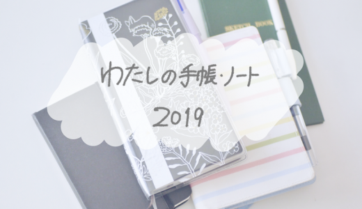 わたしの手帳＆ノート紹介・2019年版