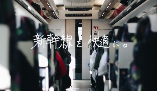 新幹線が苦手な私が快適に過ごすため実践した7つの方法。初めての1人旅も楽しめた！