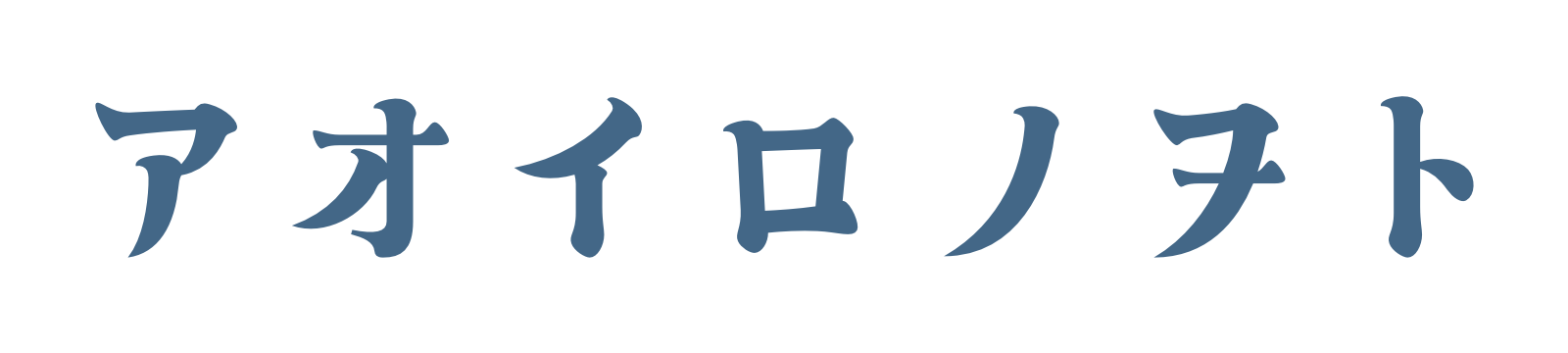 アオイロノヲト